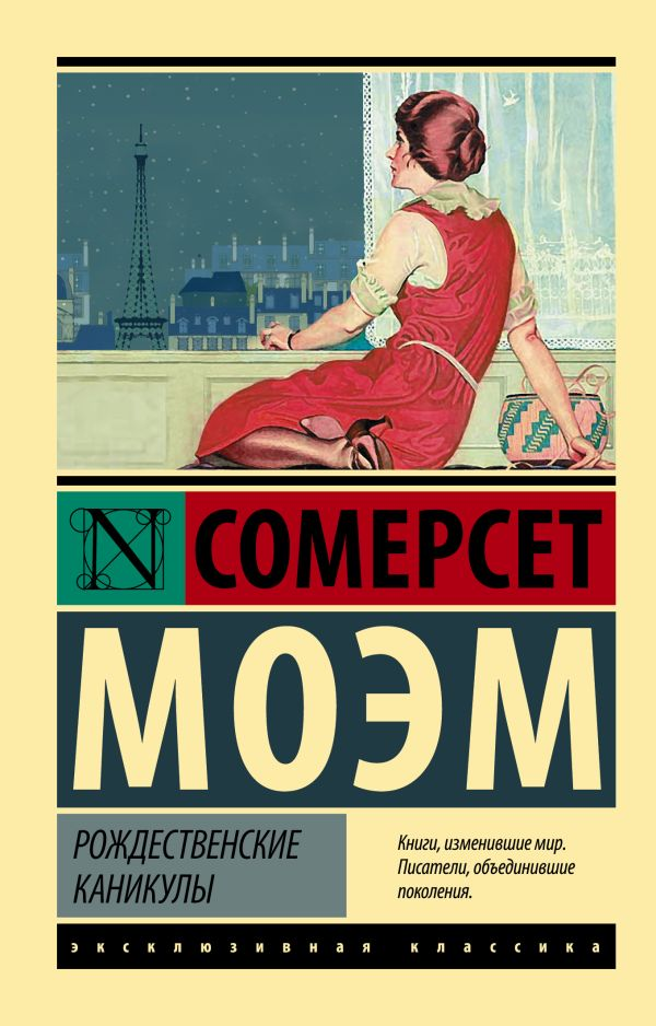 Обложка книги "Рождественские каникулы" — классическая русская художественная литература издательства Sovabooks