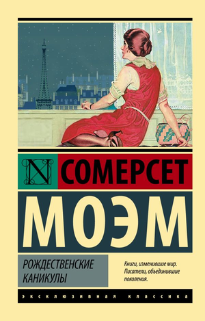 Обложка книги "Рождественские каникулы" Уильяма Моэма, изданной Sovabooks, классическая русская художественная литература