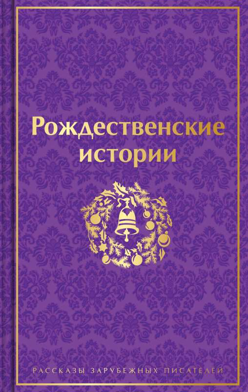 Обложка книги "Рождественские истории" — классическая российская художественная литература от Sovabooks.
