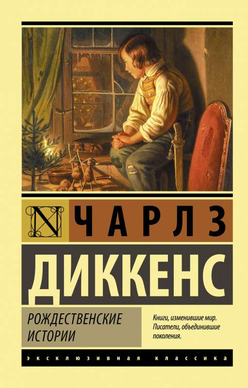 Обложка книги "Рождественские истории" — классика русской художественной литературы от Sovabooks