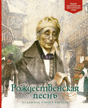 Детская книга "Рождественская песнь" Чарлза Диккенса в издании Sovabooks, изображение обложки с праздничным дизайном