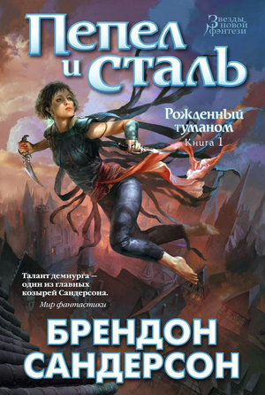 Обложка книги "Рожденный туманом" Брендона Сандерсона, фантастический роман в жанре фантастики и фэнтези, изображение.