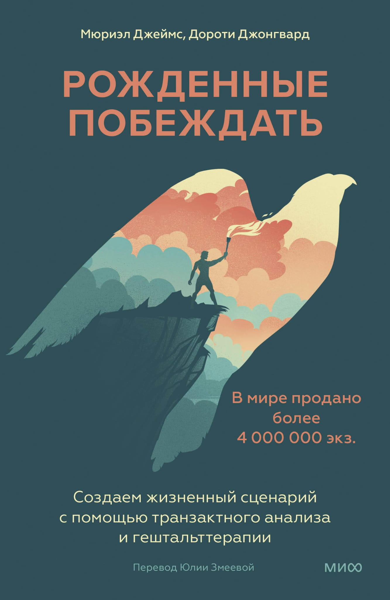 Книга "Рожденные побеждать" по транзактному анализу и гештальттерапии, издана Sovabooks, изображение обложки.