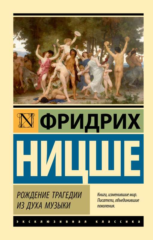 Обложка книги "Рождение трагедии из духа музыки" — классическая русская художественная литература Sovabooks