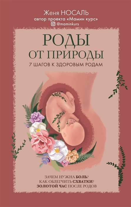 Книга "Роды от природы" Sovabooks — российская не художественная литература о естественных родах.