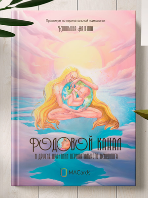 Книга "Родовой канал и другие практики" Колобовой Н.о, профессиональная книга по перинатальной психологии, изображение обложки