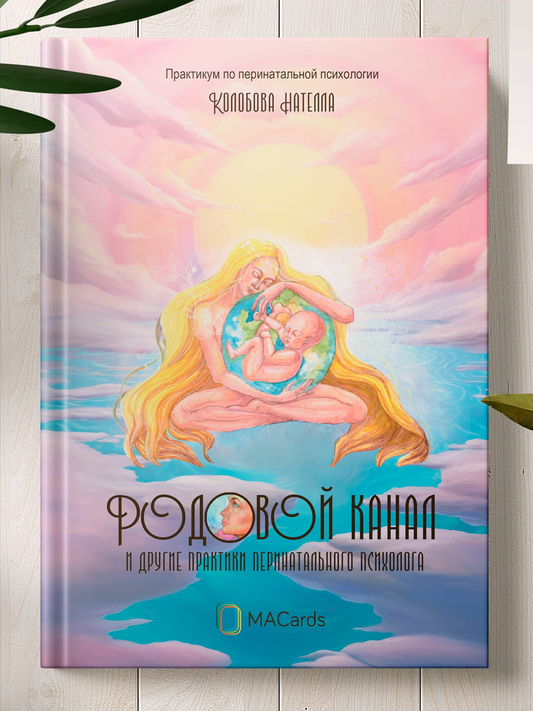Книга по перинатальной психологии "Родовой канал и другие практики" профессиональной серии Sovabooks, обложка и название