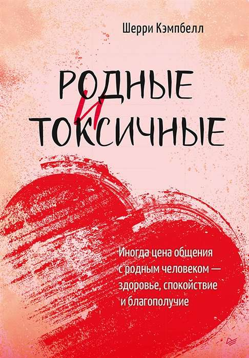 Обложка книги "Родные и токсичные" от Sovabooks, психологическая литература о взаимоотношениях с родными.