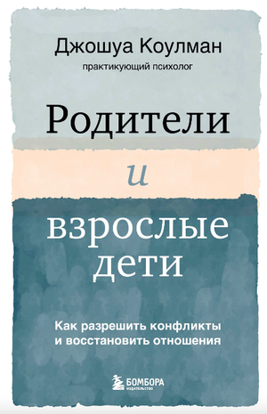 Обложка книги «Родители и взрослые дети» Джошуа Коулман о разрешении конфликтов и восстановлении отношений, Sovabooks.