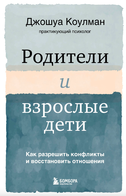 Книга по психологии «Родители и взрослые дети» от Sovabooks, изображение обложки с титулом и автором.