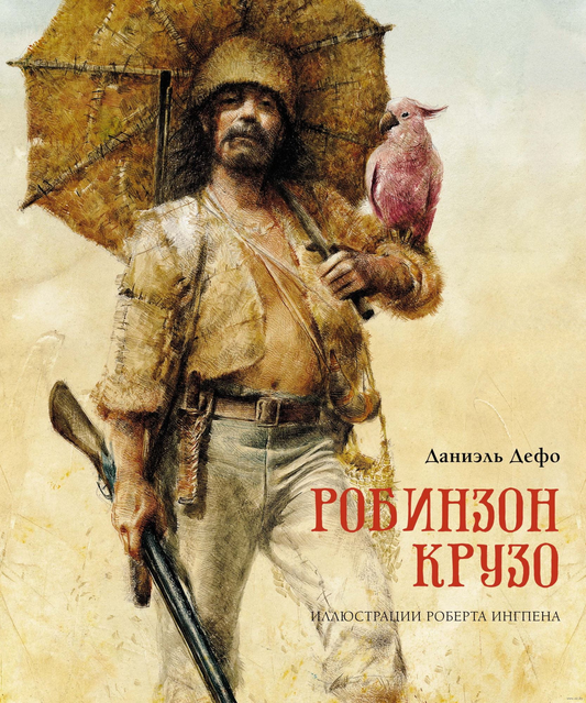 Детская книга "Робинзон Крузо" перевод К. Чуковского, издана Sovabooks, изображение обложки на белом фоне