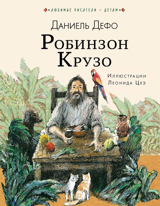 Детская книга "Робинзон Крузо" от Sovabooks, иллюстрация на обложке, яркий дизайн для юных читателей