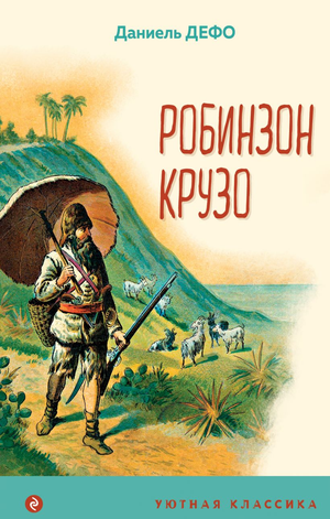 Детская книга "Робинзон Крузо" Даниеля Дефо, иллюстрация на обложке, изданная Sovabooks, в мягкой обложке