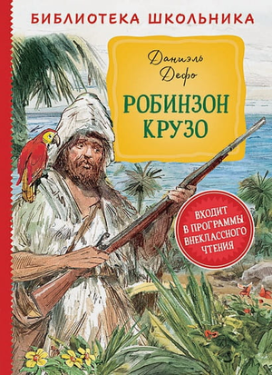 Детская книга "Робинзон Крузо" Даниеля Дефо, русское издание, обложка с изображением на белом фоне