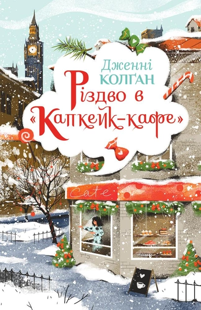 Обложка книги «Різдво в «Капкейк-кафе»» — роман для взрослых в жанре украинской художественной литературы от SOVABOOKS