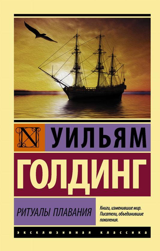 Обложка книги "Ритуалы плавания" — русская художественная классика от Sovabooks, изображение на фоне белого фона