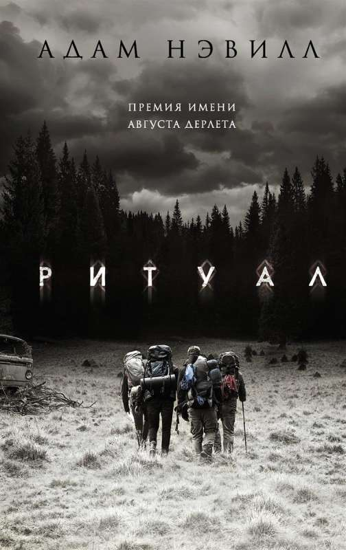 Обложка книги "Ритуал" от Sovabooks, российский фантастический роман в жанре фэнтези и научной фантастики.