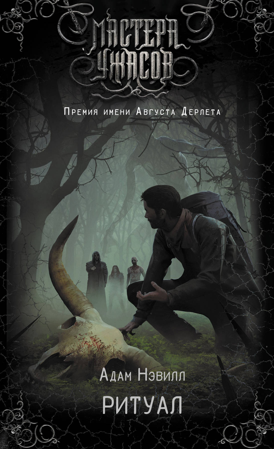 Обложка книги "Ритуал" от Sovabooks, русская художественная фантастика в жанре хоррор, изображение на сером фоне