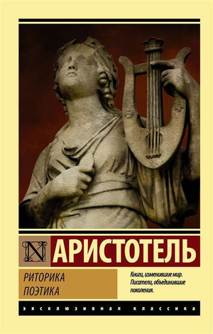 Книга "Риторика. Поэтика" Аристотель, научная философия, издание Sovabooks, обложка с титулом и автором.