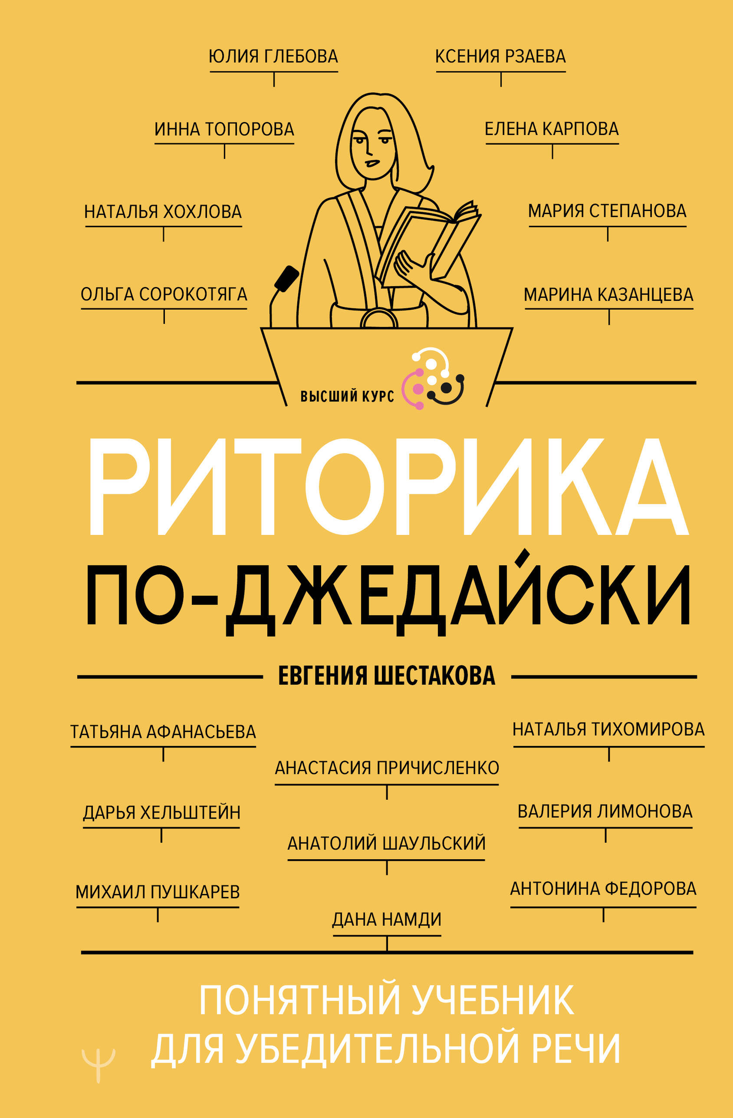 Обложка книги "Риторика по-джедайски" от Sovabooks о технике убедительной речи и навыках публичных выступлений.