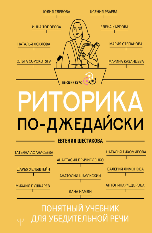 Обложка книги "Риторика по-джедайски" от Sovabooks о технике убедительной речи и навыках публичных выступлений.