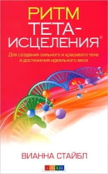 Книга "Ритм Тета-исцеления" от Sovabooks о создании сильного тела и достижении идеального веса, изображение обложки.