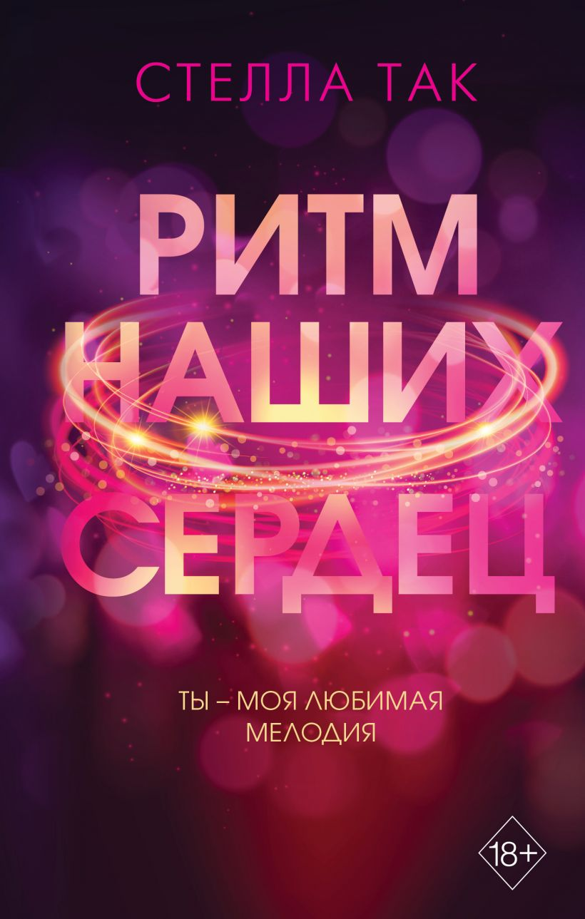 Обложка книги "Ритм наших сердец" — российский роман о любви от издательства Sovabooks