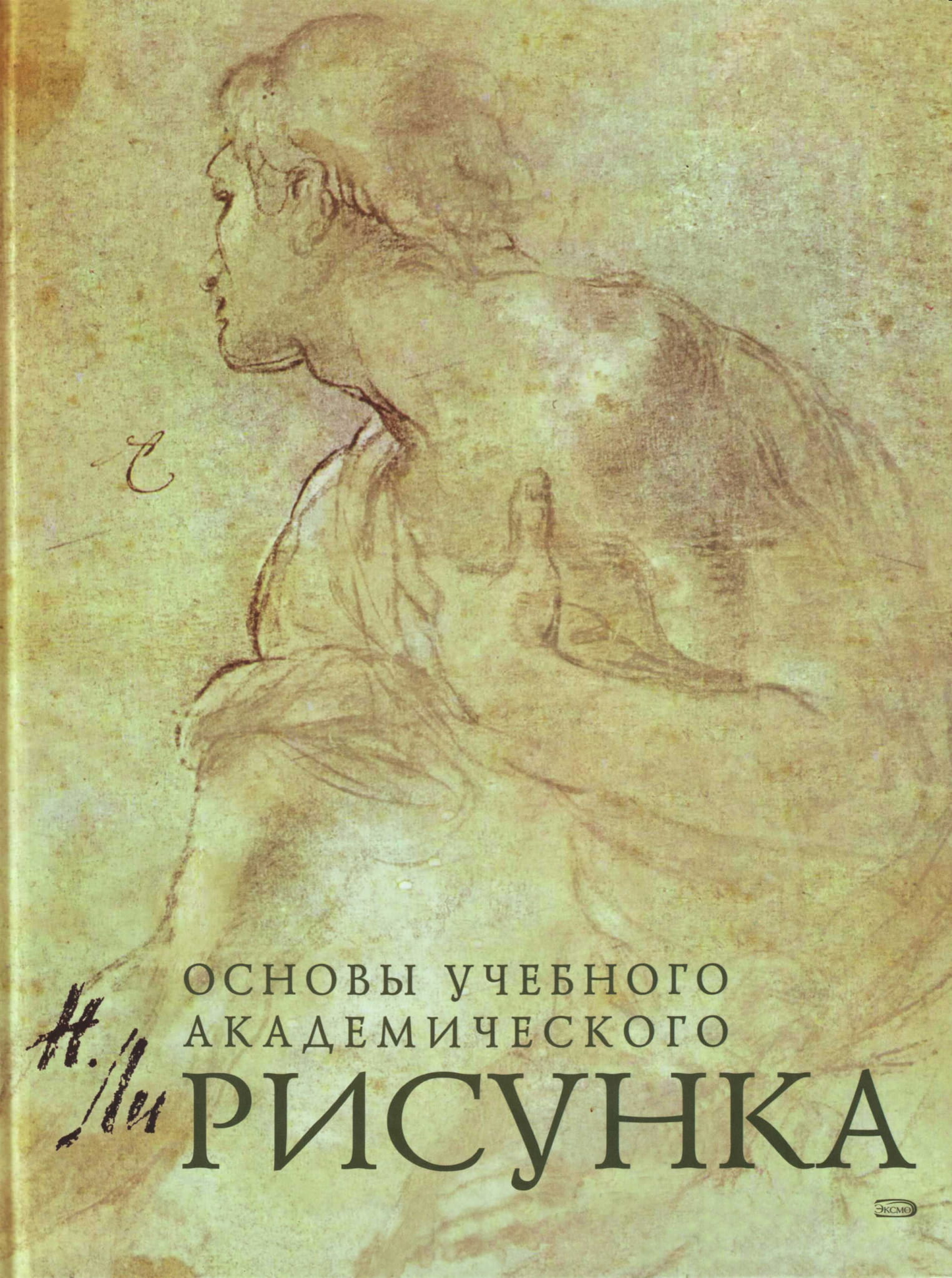 Обложка книги "Основы учебного академического рисунка" от Sovabooks, изображение учебного пособия по академическому рисованию