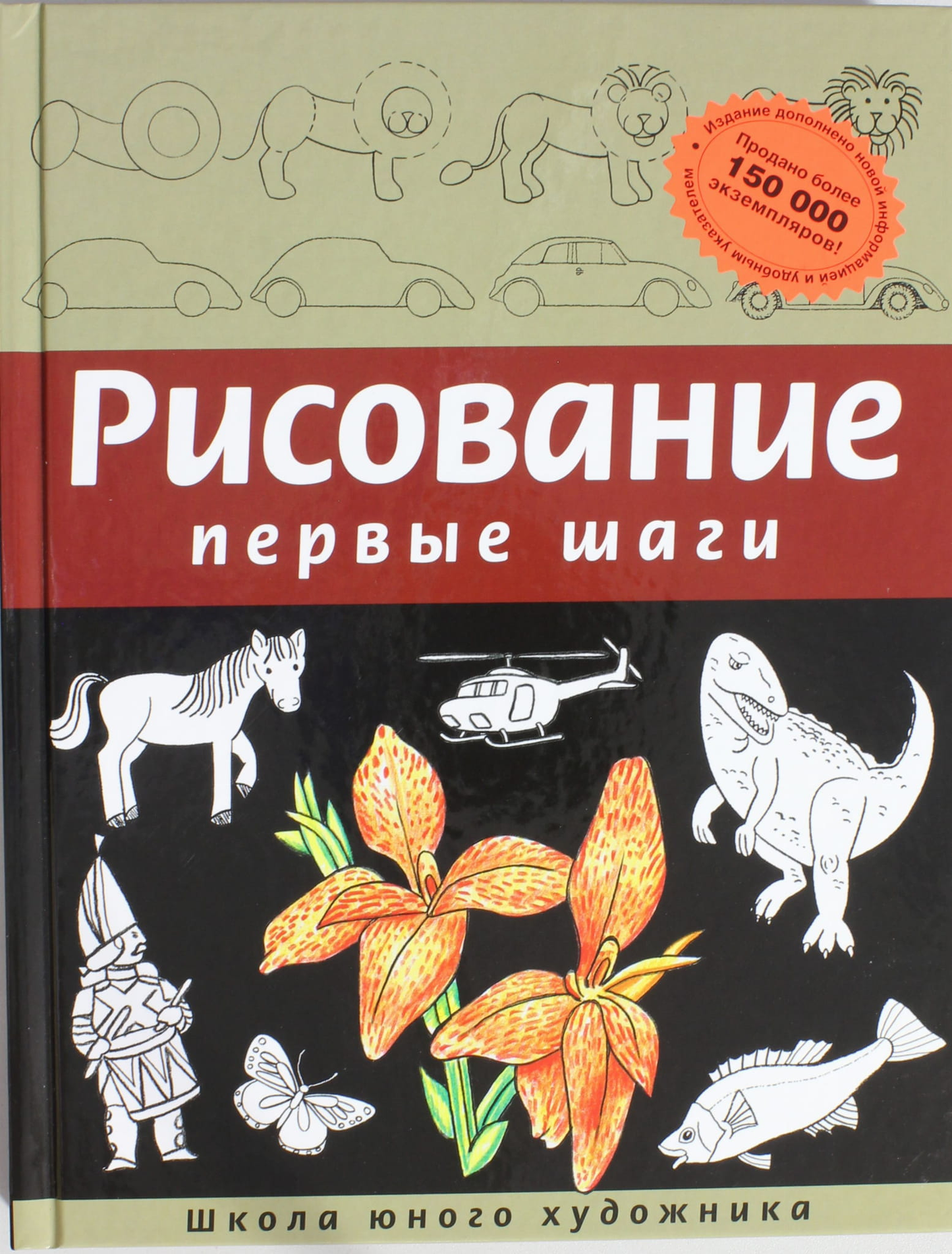 Книга "Рисование. Первые шаги" от Sovabooks, учебное пособие по началу обучения рисованию для начинающих
