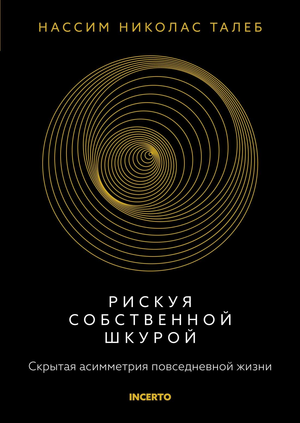 Обложка книги "Рискуя собственной шкурой" Нассим Николас Талеб, русская книга по самопомощи и мотивации, издательство Sovabooks