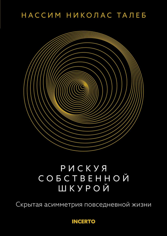 Обложка книги "Рискуя собственной шкурой" от Sovabooks, российская книга по самопомощи и мотивации, с текстом на синем фоне