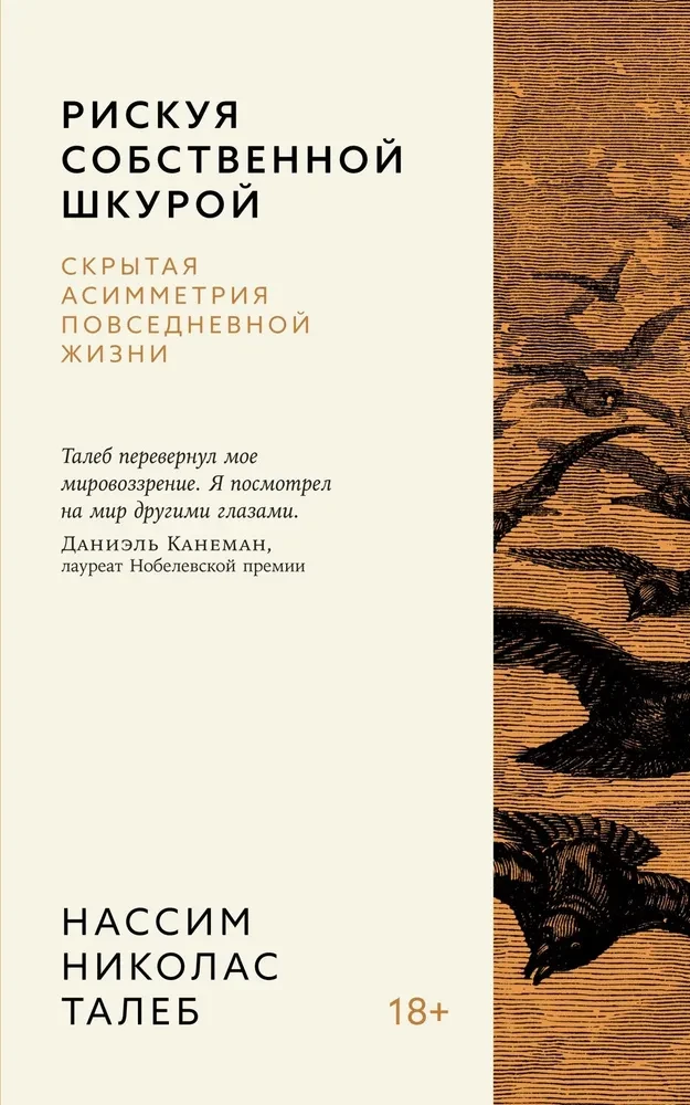Book cover for "Рискуя собственной шкурой. Скрытая асимметрия повседневной жизни" by SOVABOOKS, featuring abstract artwork and title text.