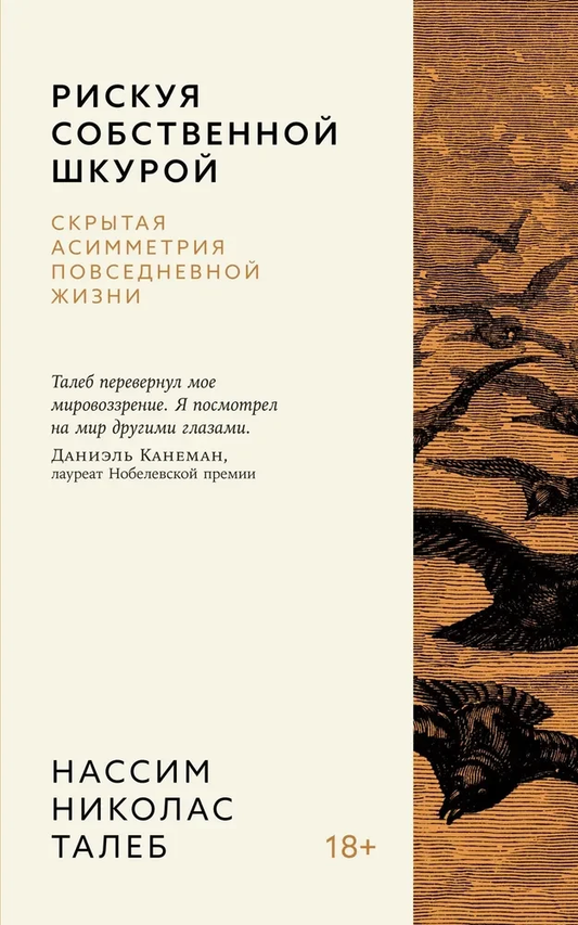 Обложка книги "Рискуя собственной шкурой" от Sovabooks, российская нон-фикшн о личностном росте и мотивации.