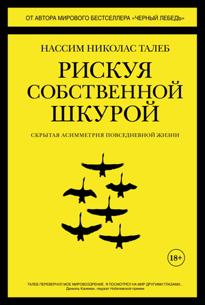 Книга "Рискуя собственной шкурой" Нассим Талеб, изданная Sovabooks, изображение обложки на белом фоне.