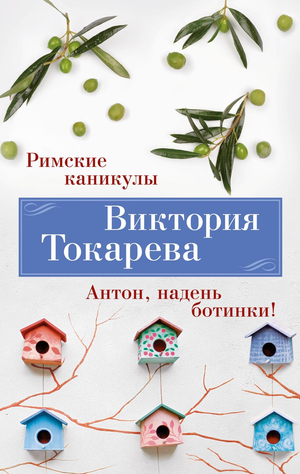 Обложка книги «Римские каникулы. Антон, надень ботинки!» Виктории Токаревой, современная российская художественная литература.