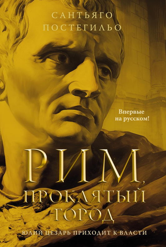 Книга "Рим, проклятый город. Юлий Цезарь приходит к власти" от Sovabooks, история и политика Древнего Рима.