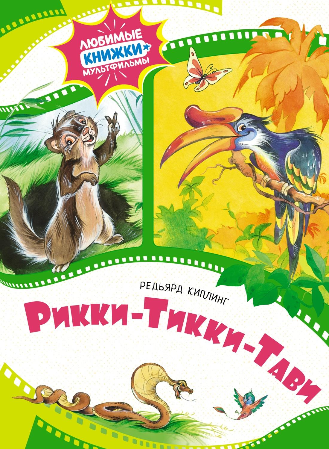 Детская книга "Рикки-Тикки-Тави" от Sovabooks, изображение обложки классического русского детского издания.
