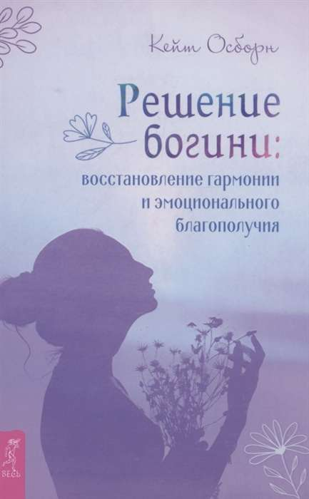 Книга "Решение богини" Sovabooks о восстановлении гармонии и эмоционального благополучия, изображение обложки книги.