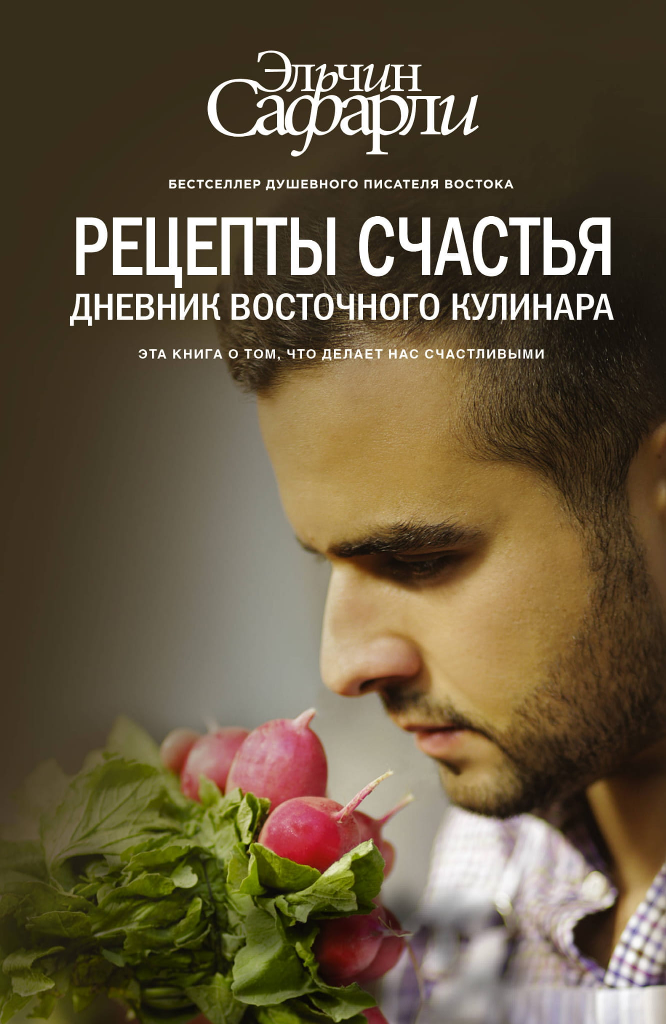 Обложка книги "Рецепты счастья" — современный роман о восточной кухне и кулинарных приключениях, издана Sovabooks.