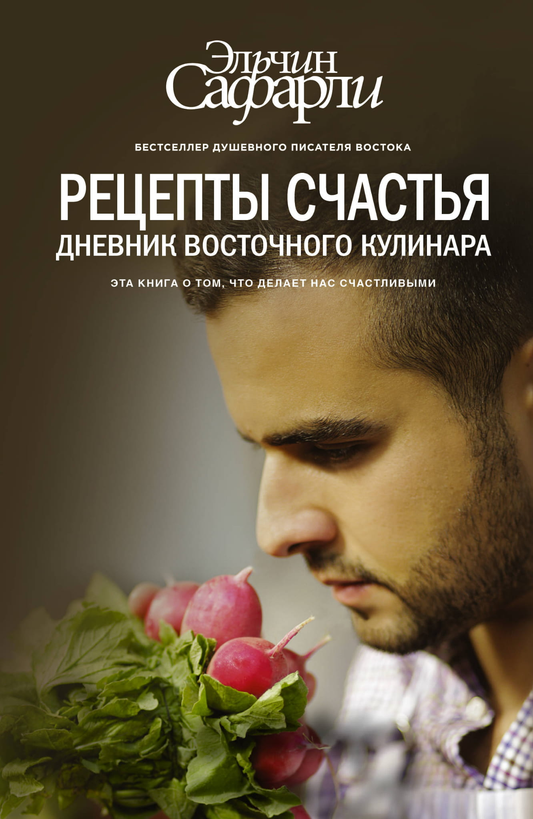 Обложка книги "Рецепты счастья" — современный роман о восточной кухне и кулинарных приключениях, издана Sovabooks.