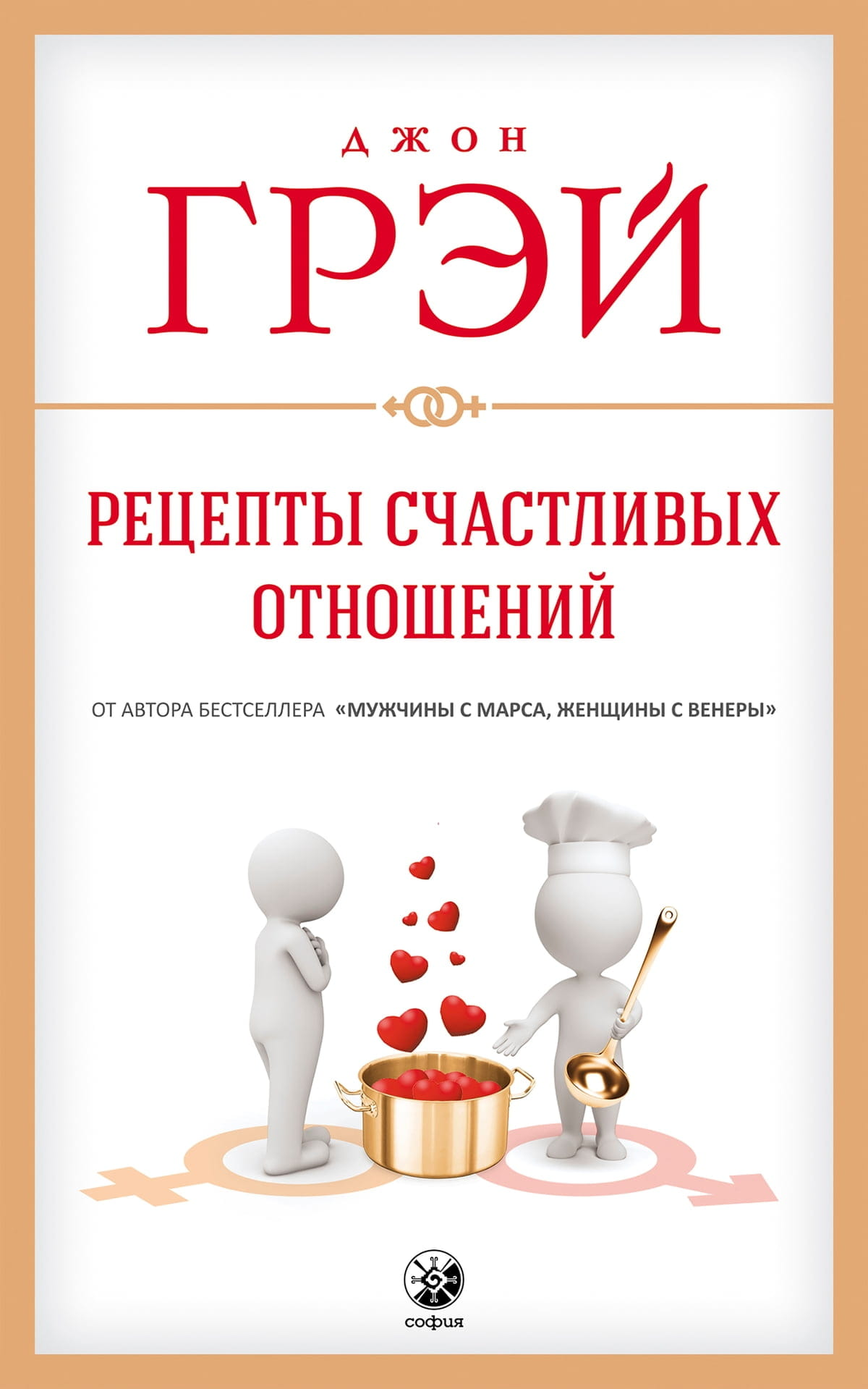 Обложка книги "Рецепты счастливых отношений" от Sovabooks, книга по психологии и отношениям на русском языке