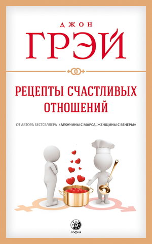 Книга "Рецепты счастливых отношений" Джона Грея о психологии и любви, изображение обложки от Sovabooks.