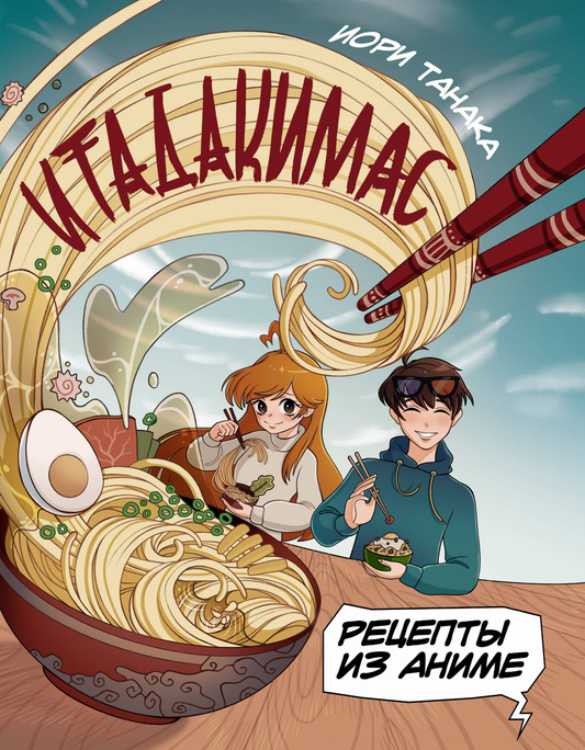 Книга Рецепты из аниме. Итадакимас - Танака И. | SOVABOOKS