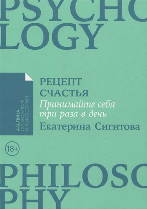 Обложка книги "Рецепт счастья" Екатерины Сигитовой по психологии, издана Sovabooks, с ярким дизайном и названием.