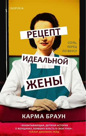Обложка книги «Рецепт идеальной жены» Кармы Браун, современная российская художественная литература, изображение на обложке.