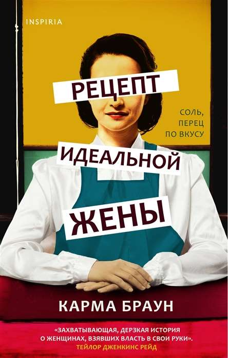 Обложка книги "Рецепт идеальной жены" от Sovabooks, современная российская художественная литература.
