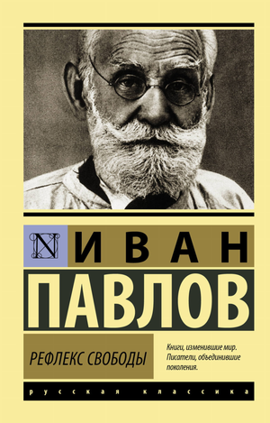 Обложка книги "Рефлекс свободы" Павлова И.П., философская нон-фикшн литература, изображение на белом фоне