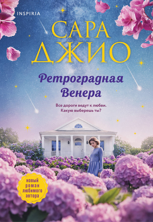 Обложка книги "Ретроградная Венера" Sovabooks, романтическая художественная литература на русском языке