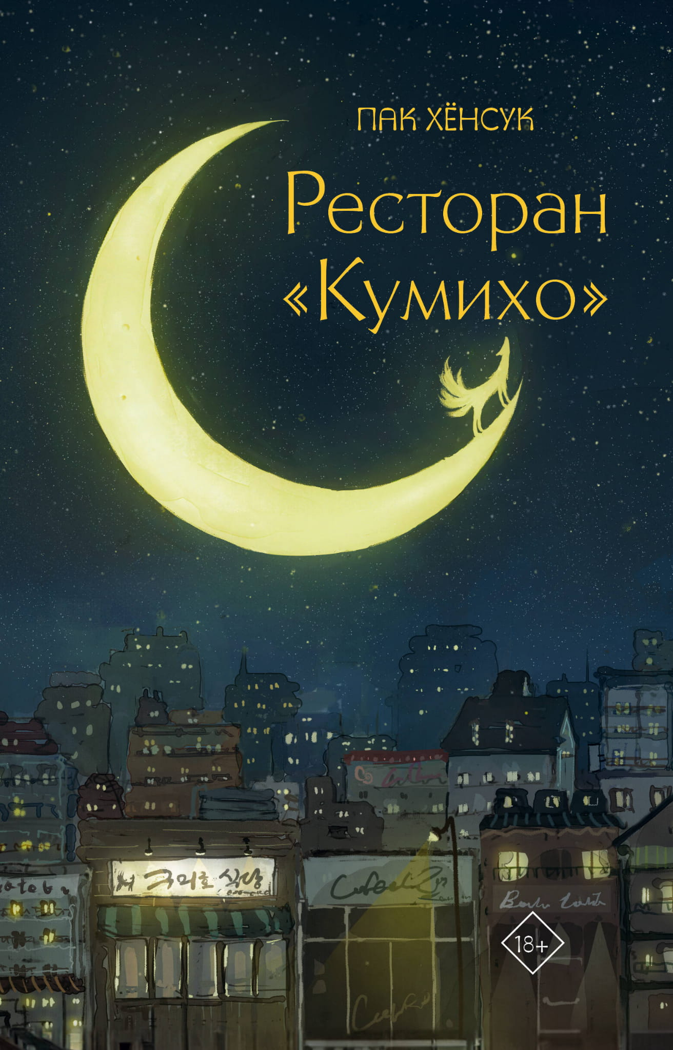 Обложка книги "Ресторан Кумихо" от Sovabooks, фантастический роман в жанре фэнтези и научной фантастики