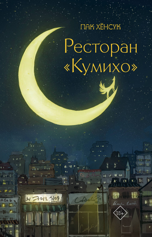 Обложка книги "Ресторан Кумихо" от Sovabooks, фантастический роман в жанре фэнтези и научной фантастики